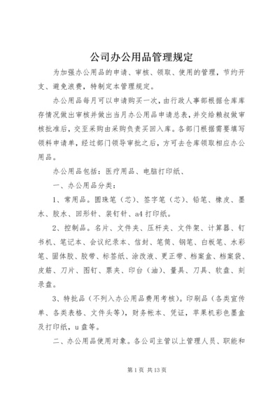 公司办公用品管理规定 (8).docx