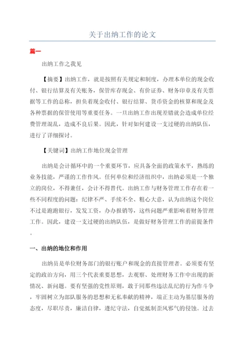 关于出纳工作的论文.docx