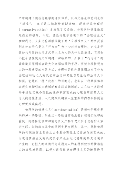 浅析当代西方德性伦理学复兴的背景和路径论文.docx
