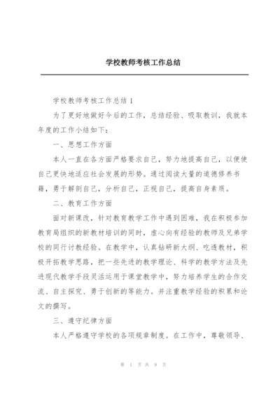 学校教师考核工作总结.docx