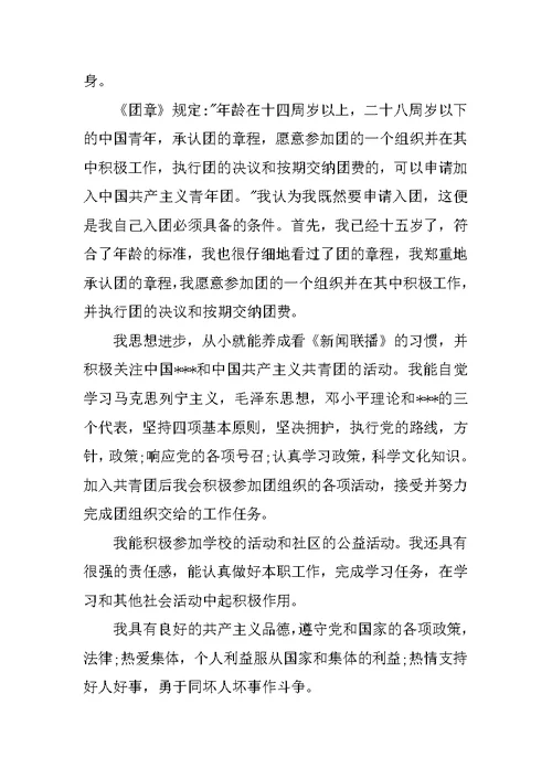 20XX最新入团申请书推荐