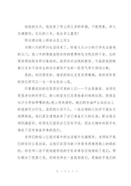 学生军训课训练心得体会怎么写5篇.docx