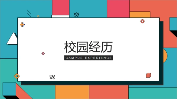 青橙色创意设计求职简历通用PPT模板