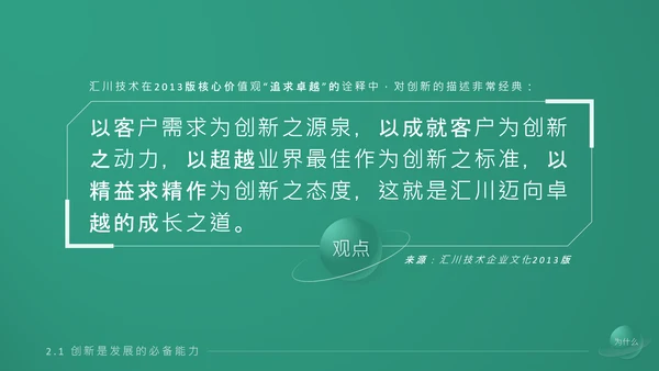 《持续创新》企业文化培训课件通用PPT模板