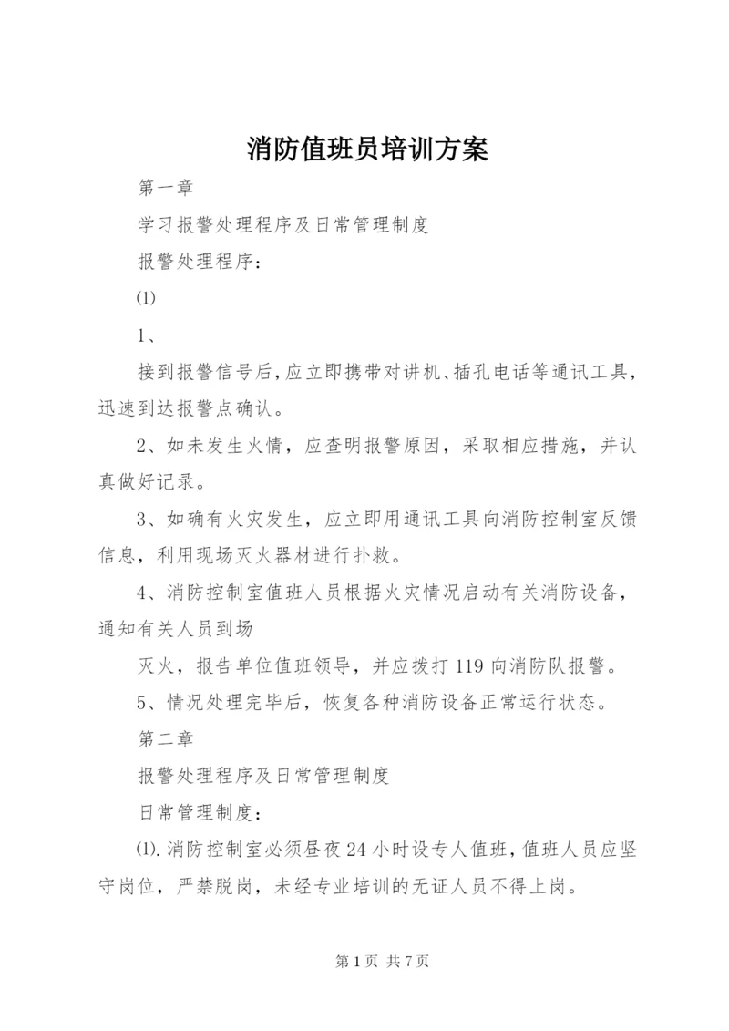 消防值班员培训方案.docx