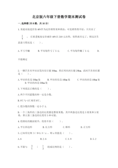 北京版六年级下册数学期末测试卷（网校专用）.docx