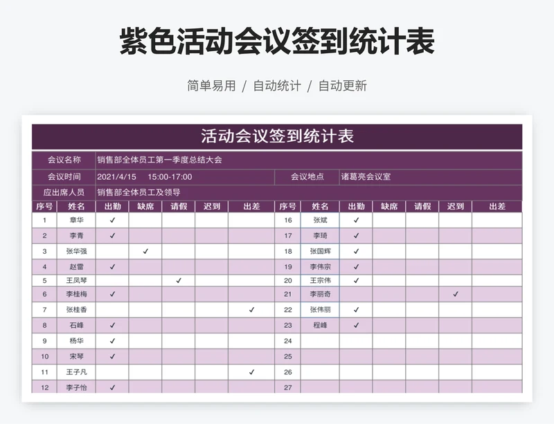 紫色活动会议签到统计表