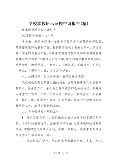 学校本教研示范校申请报告(精) (2).docx