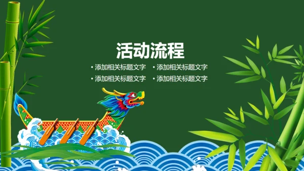 龙舟端午节活动策划通用PPT模板