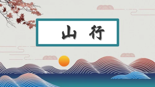 4山行 （课件）