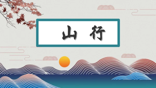 4山行 （课件）
