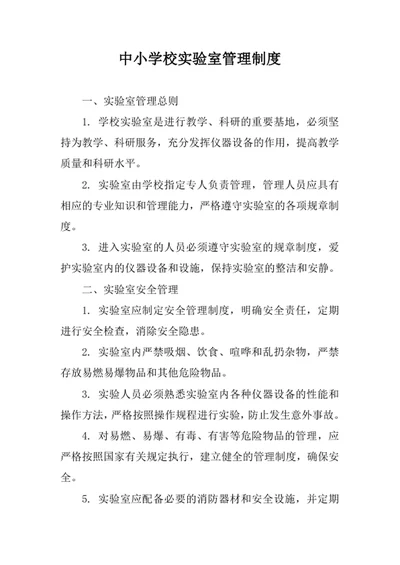 中小学校实验室管理制度