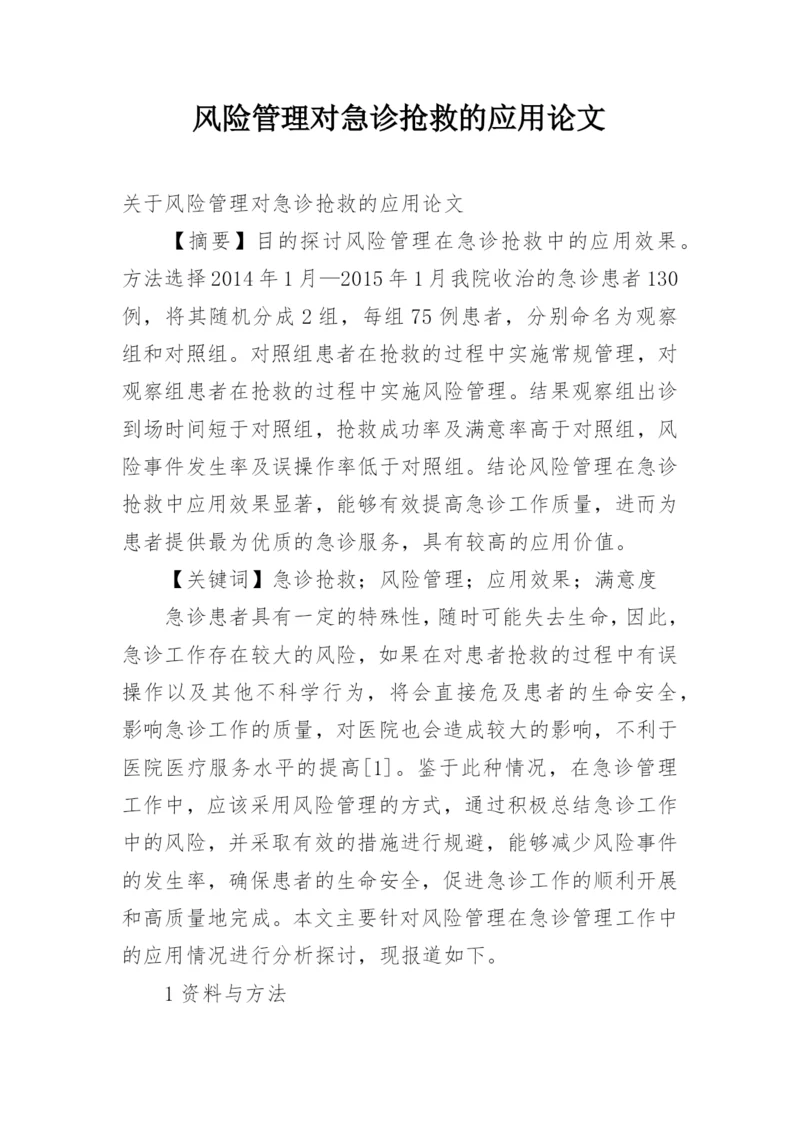 风险管理对急诊抢救的应用论文精编.docx