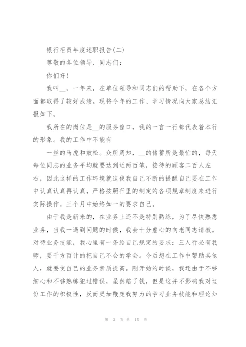 银行柜员年度述职报告.docx