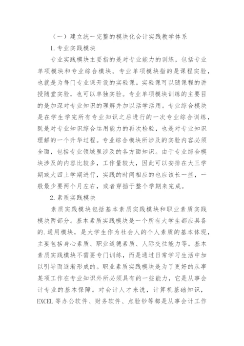 会计实践教学改革的探讨论文.docx