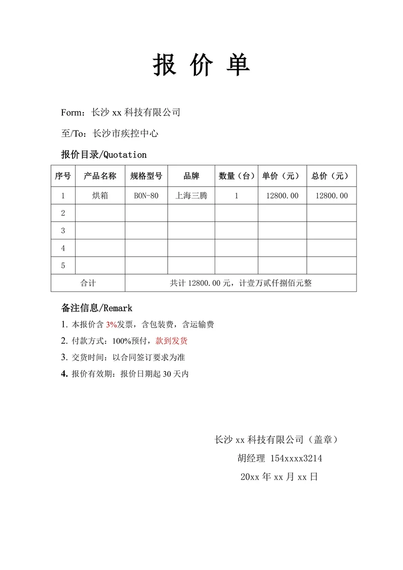 报价单-通用报价单