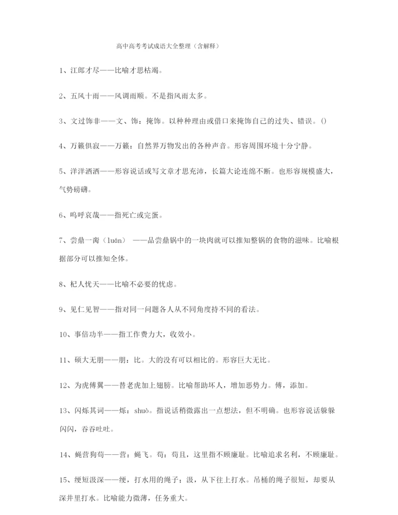 高中必备常用高频成语专题练习(大全含解释).docx