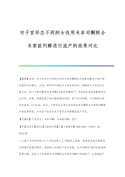 对子宫形态不同的女性用米非司酮联合米索前列醇进行流产的效果对比.docx