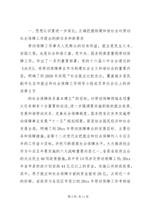 副市长在市就业和社会保障工作领导小组成员单位会议上的讲话.docx