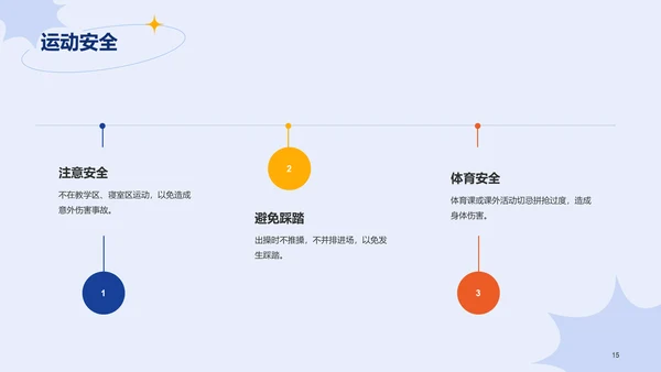 蓝色插画学生安全教育主题班会