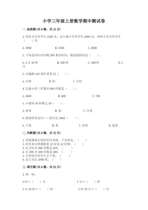 小学三年级上册数学期中测试卷及答案【名师系列】.docx