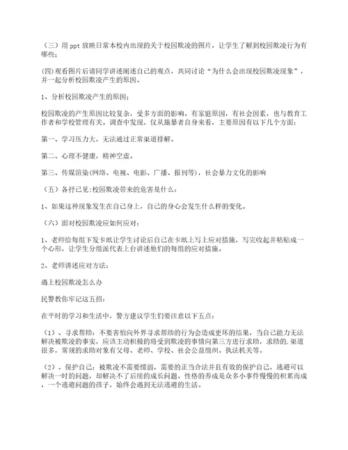 防校园欺凌主题班会教育教案7篇