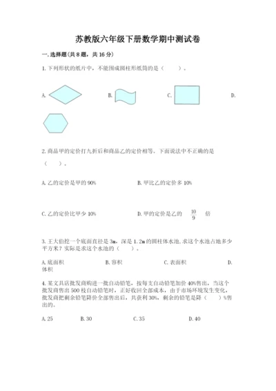 苏教版六年级下册数学期中测试卷及1套参考答案.docx