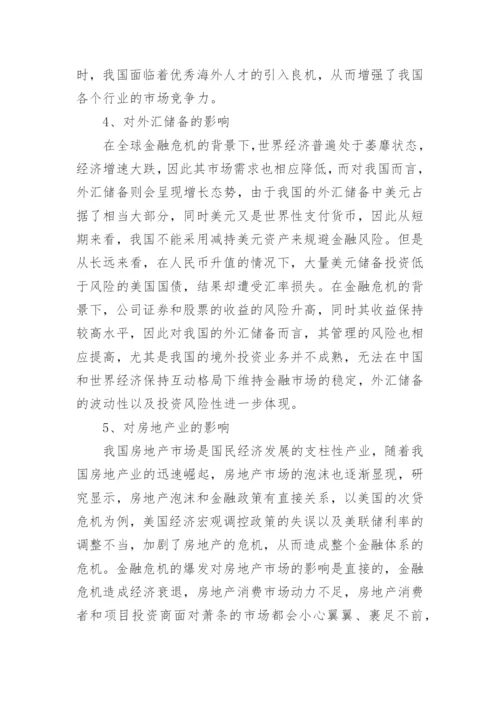 金融危机对中国的影响论文.docx