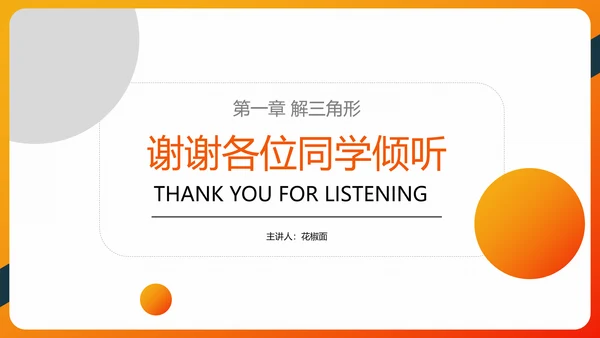 余弦定理正弦定理初高中数学PPT教学课件
