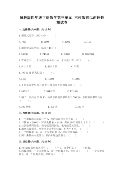 冀教版四年级下册数学第三单元 三位数乘以两位数 测试卷含答案【考试直接用】.docx