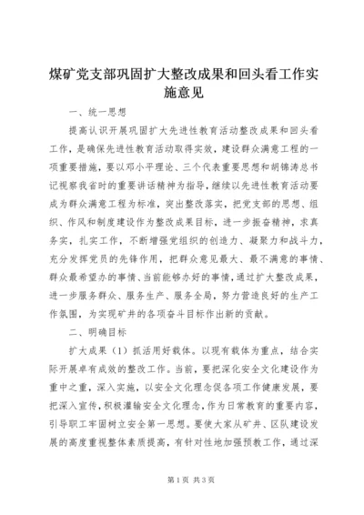 煤矿党支部巩固扩大整改成果和回头看工作实施意见 (7).docx