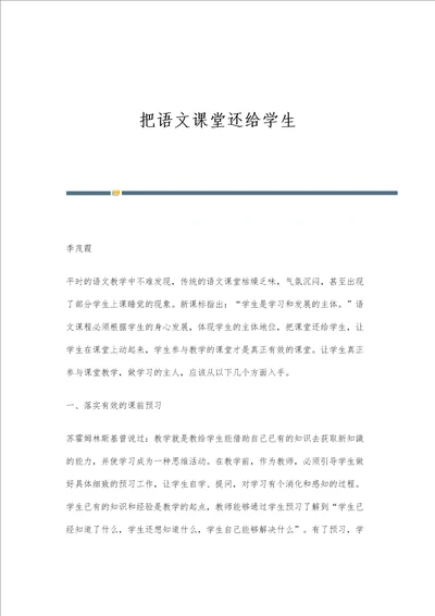 把语文课堂还给学生