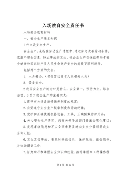 入场教育安全责任书 (5).docx