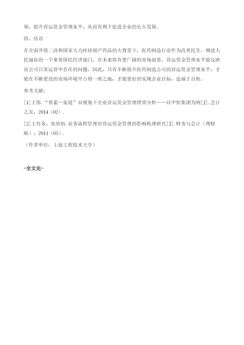 医药制造上市公司营运资金管理的案例分析.docx