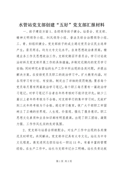 水管站党支部创建“五好”党支部汇报材料 (10).docx