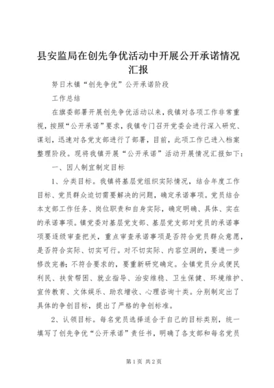 县安监局在创先争优活动中开展公开承诺情况汇报 (4).docx