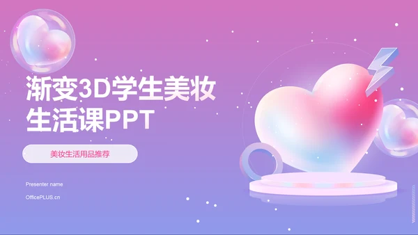 粉紫色渐变3D学生美妆生活课PPT模板