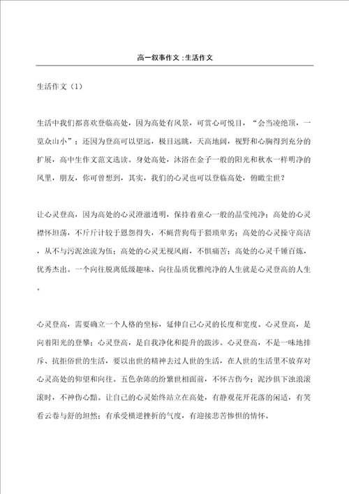 高一叙事作文生活作文