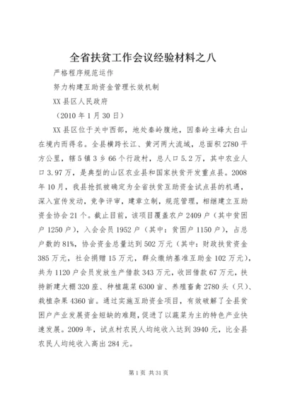 全省扶贫工作会议经验材料之八_1.docx