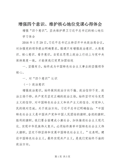 增强四个意识、维护核心地位党课心得体会 (2).docx
