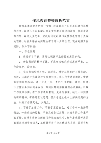 作风教育整顿透析范文.docx