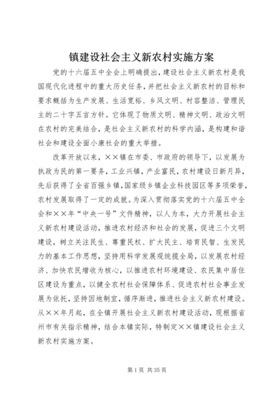 镇建设社会主义新农村实施方案 (2).docx