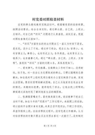 村党委对照检查材料 (2).docx