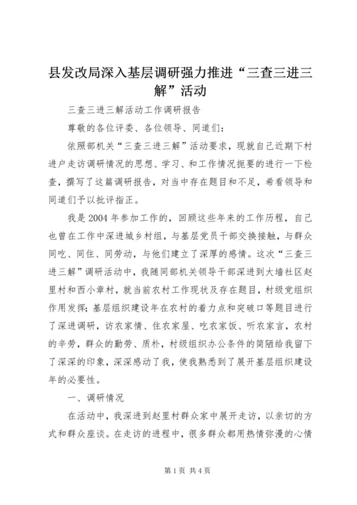 县发改局深入基层调研强力推进“三查三进三解”活动.docx