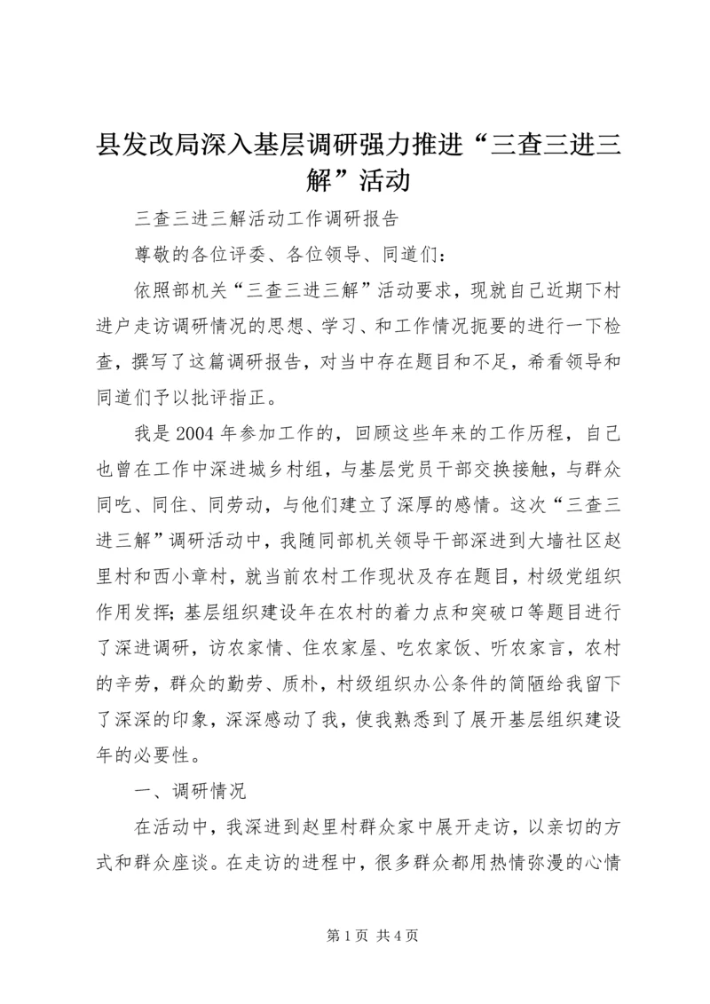 县发改局深入基层调研强力推进“三查三进三解”活动.docx