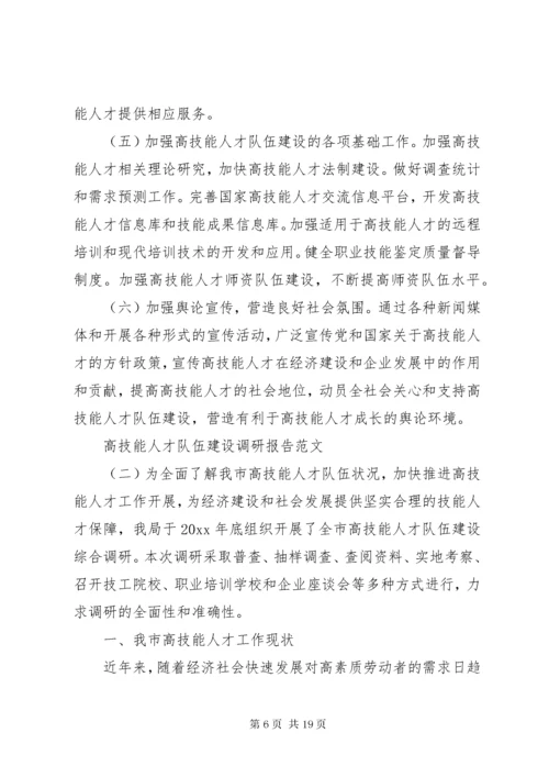 高技能人才队伍建设调研报告范文.docx