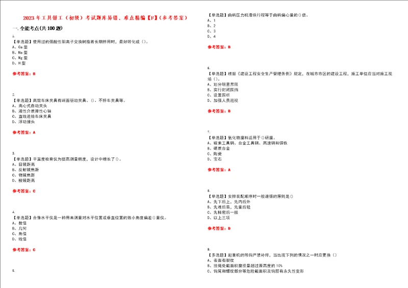 2023年工具钳工初级考试题库易错、难点精编F参考答案试卷号：56