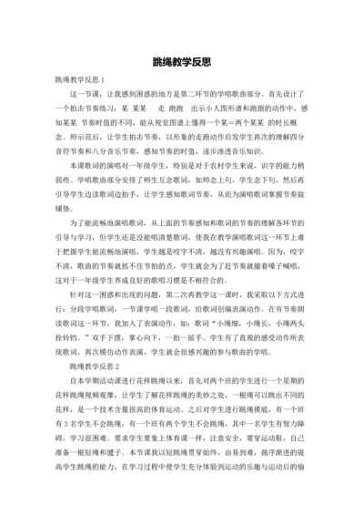 跳绳教学反思.docx