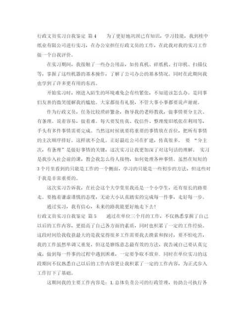 精编之关于行政文员实习自我鉴定范文汇编10篇.docx