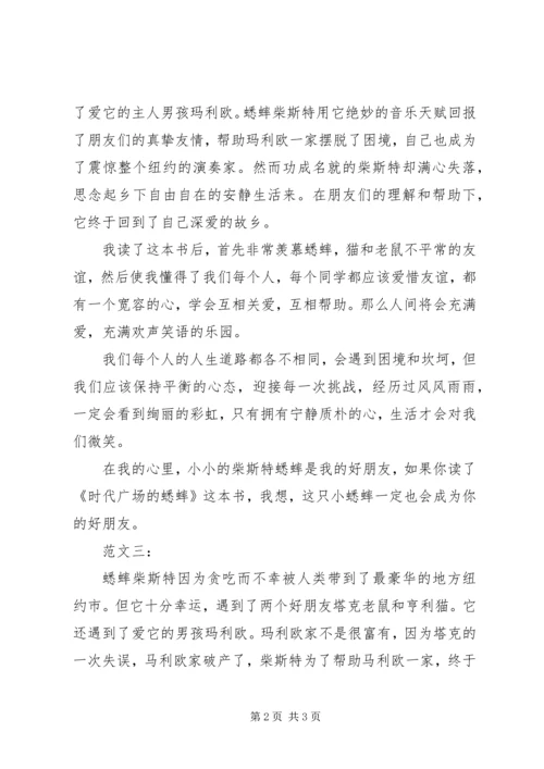 时代广场的蟋蟀读后感 (6).docx